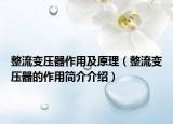 整流变压器作用及原理（整流变压器的作用简介介绍）
