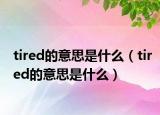 tired的意思是什么（tired的意思是什么）