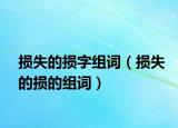 损失的损字组词（损失的损的组词）