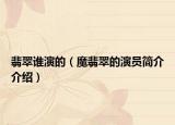 翡翠谁演的（魔翡翠的演员简介介绍）