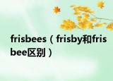 frisbees（frisby和frisbee区别）