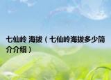 七仙岭 海拔（七仙岭海拔多少简介介绍）