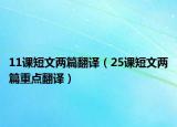 11课短文两篇翻译（25课短文两篇重点翻译）