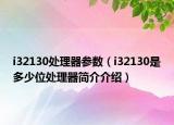 i32130处理器参数（i32130是多少位处理器简介介绍）