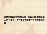 金基光鼻炎光疗仪怎么样（告诉大家 那都是骗人的 我买了一点效果没有希望广大顾客不要被骗）