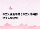 孙立人主要事迹（孙立人事件的相关人物介绍）