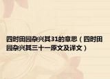 四时田园杂兴其31的意思（四时田园杂兴其三十一原文及译文）