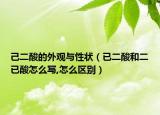 己二酸的外观与性状（已二酸和二已酸怎么写,怎么区别）