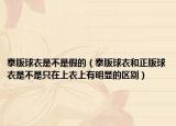 泰版球衣是不是假的（泰版球衣和正版球衣是不是只在上衣上有明显的区别）
