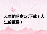 人生的盛宴txt下载（人生的盛宴）