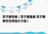 苏子美性格（苏子美是谁 苏子美家世怎样简介介绍）