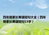 四年级家长寄语短句大全（四年级家长寄语短句15字）