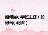 如何当小学班主任（如何当小记者）