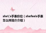 she's手表价位（shefeels手表怎么样简介介绍）