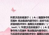 科索沃危机根源于（）A:（强国争夺势力范围B: 统治集团内部夺权C: 政府与反政府武装间的冲突D: 南斯拉夫的解体