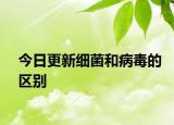今日更新细菌和病毒的区别