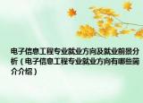 电子信息工程专业就业方向及就业前景分析（电子信息工程专业就业方向有哪些简介介绍）