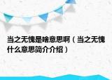 当之无愧是啥意思啊（当之无愧什么意思简介介绍）