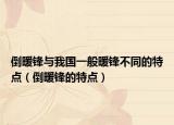 倒暖锋与我国一般暖锋不同的特点（倒暖锋的特点）