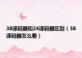 38译码器和24译码器区别（38译码器怎么看）