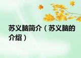 苏义脑简介（苏义脑的介绍）