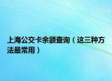 上海公交卡余额查询（这三种方法最常用）