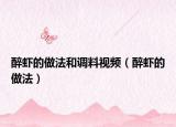 醉虾的做法和调料视频（醉虾的做法）