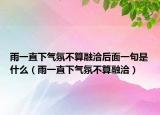 雨一直下气氛不算融洽后面一句是什么（雨一直下气氛不算融洽）