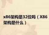 x86架构是32位吗（X86架构是什么）