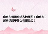 南京东郊国宾馆占地面积（南京东郊宾馆属于什么性质单位）