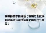 聒噪的意思和拼音（聒噪怎么读讲解聒噪怎么读拼音及聒噪是什么意思）