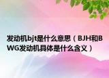 发动机bjt是什么意思（BJH和BWG发动机具体是什么含义）