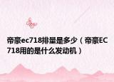 帝豪ec718排量是多少（帝豪EC718用的是什么发动机）