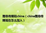 舞帝传媒和china（china舞帝传媒现在怎么加入）