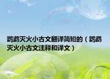 鹦鹉灭火小古文翻译简短的（鹦鹉灭火小古文注释和译文）