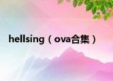 hellsing（ova合集）