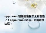oppo reno智能侧边栏怎么到左边了（oppo reno z怎么开启智能侧边栏）