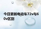 今日更新电动车72v与60v区别