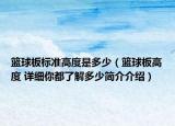 篮球板标准高度是多少（篮球板高度 详细你都了解多少简介介绍）