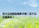 五十公分的钻戒多少钱（五十公分有多长）