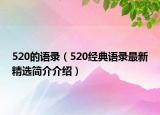 520的语录（520经典语录最新精选简介介绍）