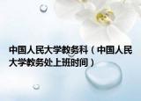 中国人民大学教务科（中国人民大学教务处上班时间）