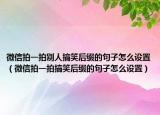 微信拍一拍别人搞笑后缀的句子怎么设置（微信拍一拍搞笑后缀的句子怎么设置）