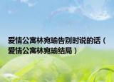 爱情公寓林宛瑜告别时说的话（爱情公寓林宛瑜结局）