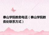 泰山学院教务电话（泰山学院教务处联系方式）