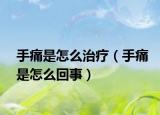 手痛是怎么治疗（手痛是怎么回事）