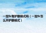 一加9r有护眼模式吗（一加9r怎么开护眼模式）