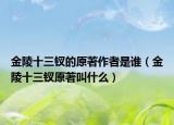 金陵十三钗的原著作者是谁（金陵十三钗原著叫什么）