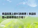 食品标签上的SC的意思（食品标签sc的意思简介介绍）