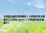 斗拱的主要作用有哪些（斗拱的作用主要是()